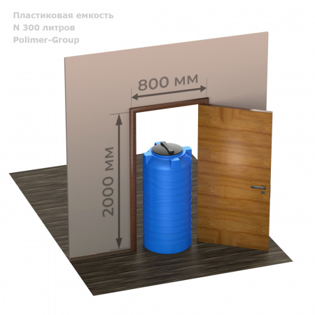 Узкая тонкая емкость N 300 литров фото емкость в дверном проёме