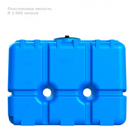 Бак R 2000 литров вид сбоку