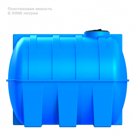 Горизонтальная емкость G 5000 литров вид сбоку