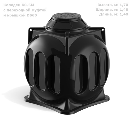 Колодец КС-5М с переходной муфтой и крышкой D560 фото с габаритами 
