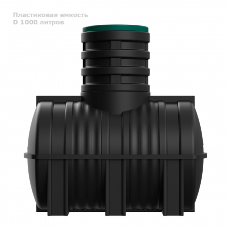 Подземная емкость D 1000 литров вид сбоку