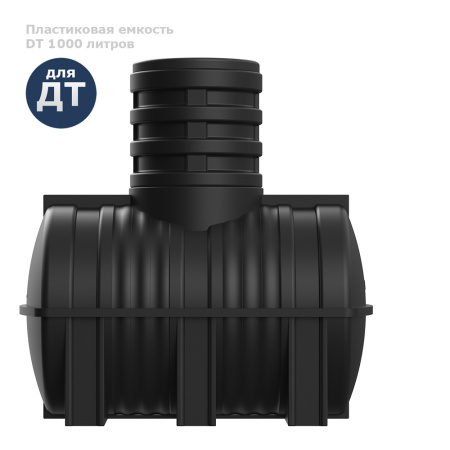 Подземная топливная емкость DT 1000 литров вид сбоку