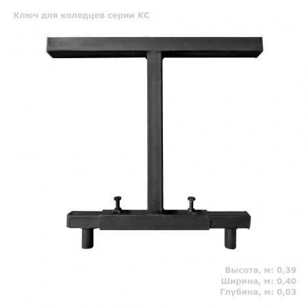 Ключ для колодцев серии с размерами