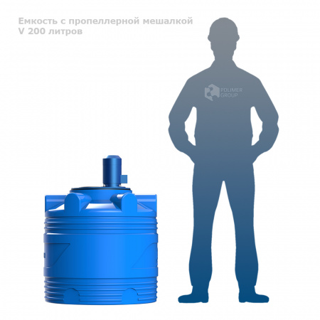 Емкость V 200 литров с пропеллерной мешалкой фото с человеком