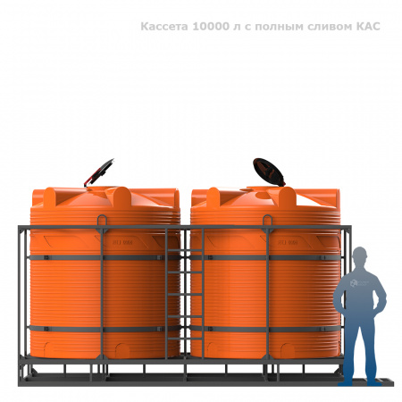 Кассета 10000 л с полным сливом КАС фото с человеком