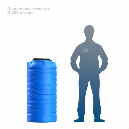 Узкая тонкая емкость N 200 литров фото с человеком