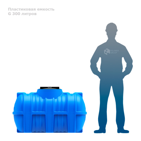 Горизонтальная емкость G 300 литров рядом с человеком