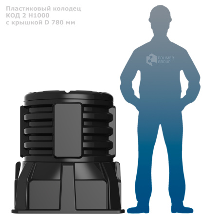 Колодец оперативного доступа КОД 2 H1000 с крышкой D 780 мм рядом с человеком