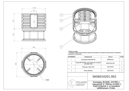 Чертеж колодца КН 780/1500 с крышкой D 780 мм, с подготовкой к установке кабельных стоек
