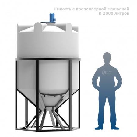 Емкость K 2000 литров с пропеллерной мешалкой фото с человеком