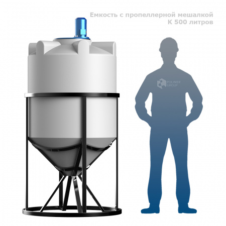 Емкость K 500 литров с пропеллерной мешалкой фото с человеком