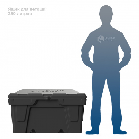 Ящик для ветоши 250 литров черный фото с человеком