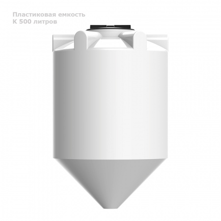 К 500 литров вид сбоку