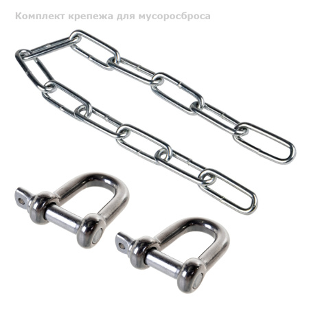 Комплект крепежа для мусоросброса