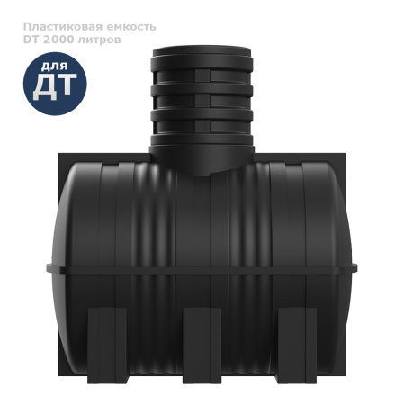 Подземная топливная емкость DT 2000 литров вид сбоку