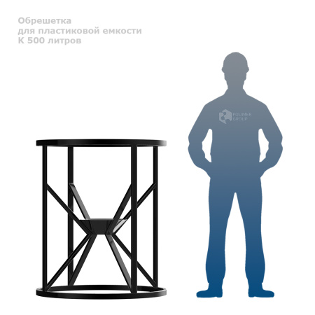 Обрешетка для К 500 литров фото рядом с человеком