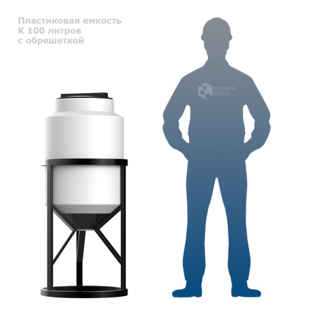 К 100 литров с обрешеткой фото рядом с человеком