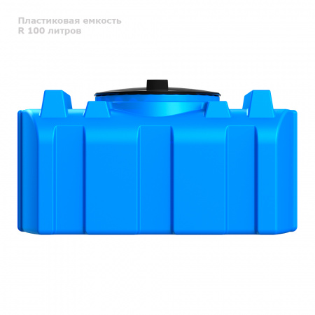 Бак R 100 литров вид сбоку