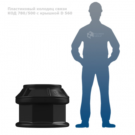 Колодец оперативного доступа КОД 780/500 с крышкой D 560 фото с человеком