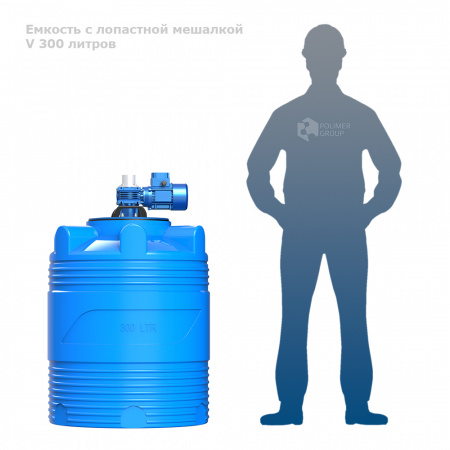 Емкость V 300 литров с лопастной мешалкой фото с человеком
