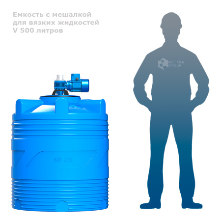 Емкость V 500 литров с мешалкой для вязких жидкостей фото человек рядом с емкостью
