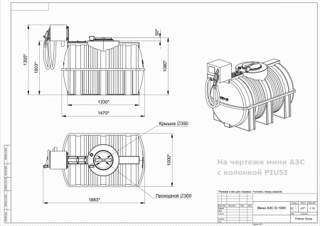 Чертеж мини АЗС G 1000 с колонкой PIUSI