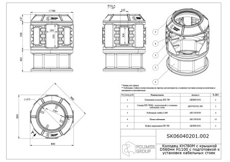 Чертеж колодца КН 780М/1100 с крышкой D 560 мм, с подготовкой к установке кабельных стоек Чертеж колодца КН 780М/1100 с крышкой D 560 мм, с подготовкой к установке кабельных стоек