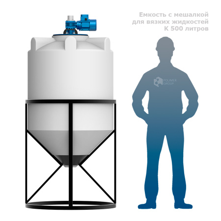Емкость K 500 литров с мешалкой для вязких жидкостей Человек рядом с емкостью