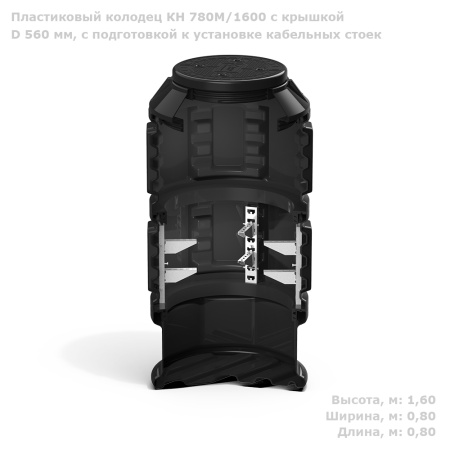 Колодец КН 780М/1600 с крышкой D 560 мм, с подготовкой к установке кабельных стоек фото с габаритами  Колодец КН 780М/1600 с крышкой D 560 мм, с подготовкой к установке кабельных стоек фото с габаритами