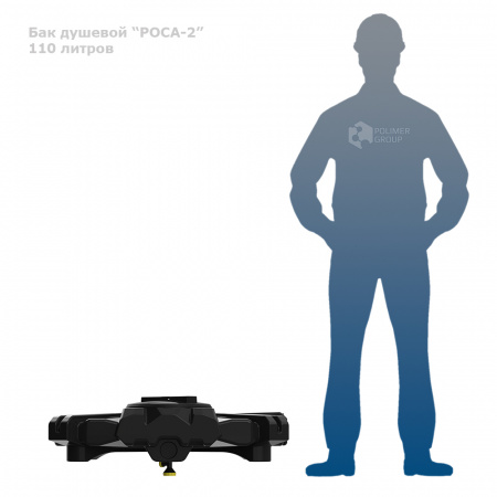 Бак душевой «РОСА-2» 110 литров фото с человеком