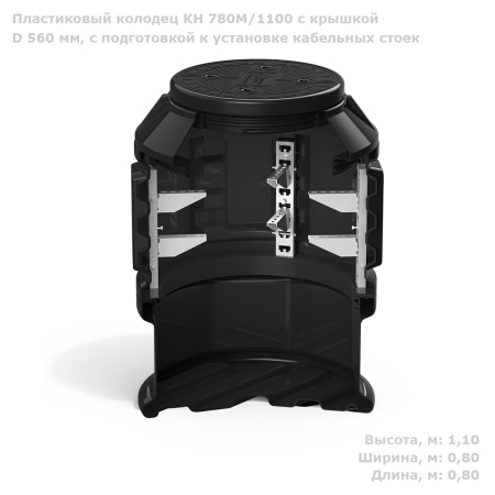 Колодец КН 780М/1100 с крышкой D 560 мм, с подготовкой к установке кабельных стоек фото с габаритами