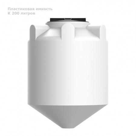 К 200 литров вид сбоку