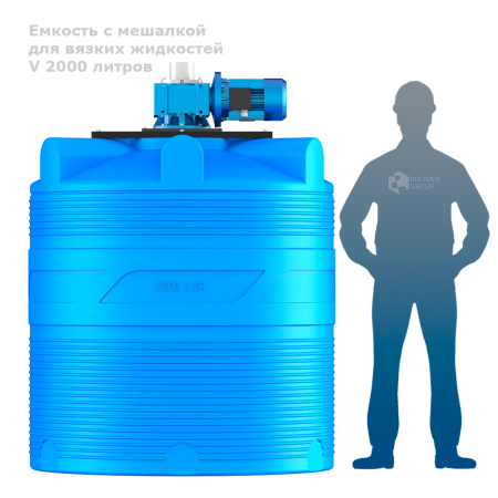 Емкость V 2000 литров с мешалкой для вязких жидкостей фото человек рядом с емкостью
