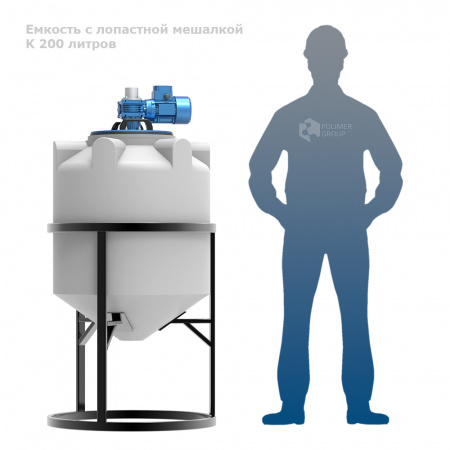 Емкость K 200 литров с лопастной мешалкой фото с человеком