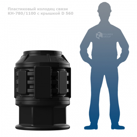 Колодец КН-780 (М)/1100 с крышкой D 560 - фото с человеком