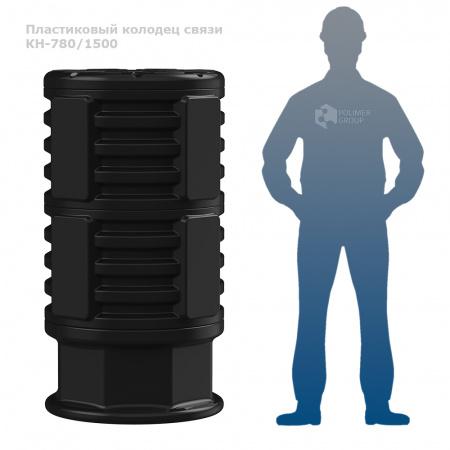 Колодец КН-780/1500 фото с человеком