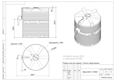 Чертеж мини АЗС V 10000 с колонкой PIUSI