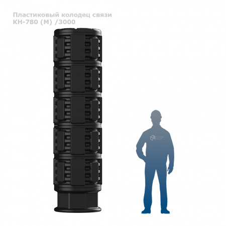Колодец КН-780 (М) /3000 фото с человеком