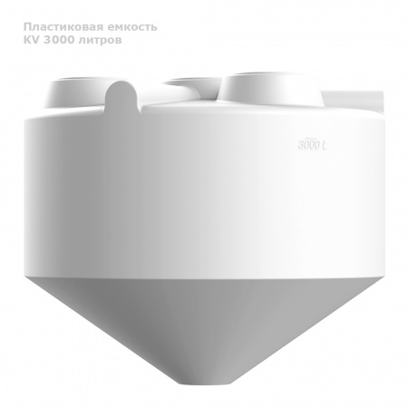 Емкость KV 3000 литров вид сбоку