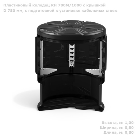 Колодец КН 780М/1000 с крышкой D 780 мм, с подготовкой к установке кабельных стоек фото с габаритами
